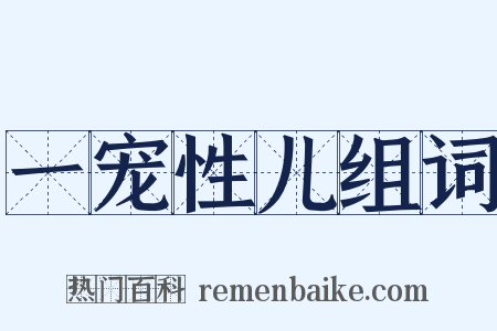一宠性儿组词是什么意思的图片